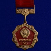Знак "50 лет СССР"50