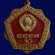 Знак "50 лет СССР"50