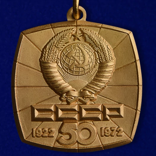 Знак "50 лет СССР" (1922-1972)