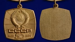 Знак "50 лет СССР" (1922-1972)