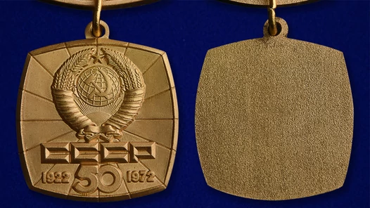 Знак "50 лет СССР" (1922-1972)