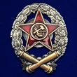 Знак Красного командира-артиллериста