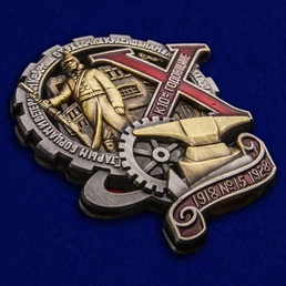 Знак "Старым борцам и ветеранам Красной Армии от рабочих Краснознаменного завода №15 к 10 годовщине"