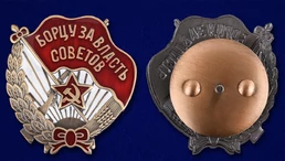 Знак "Борцу за власть Советов"