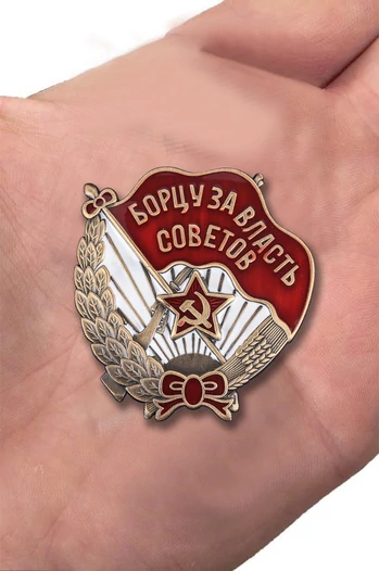 Знак "Борцу за власть Советов"