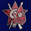 Знак Бойцу 1-го Коммунистического добровольческого отряда