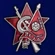 Знак Бойцу 1-го Коммунистического добровольческого отряда