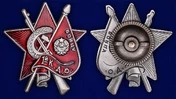 Знак Бойцу 1-го Коммунистического добровольческого отряда