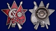 Знак Бойцу 1-го Коммунистического добровольческого отряда