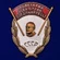 Знак "Пролетарии всех стран, соединяйтесь!"