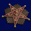 Знак "Командир РККА" РСФСР 1918-1922 гг.