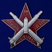 Знак "За отличную боевую подготовку"