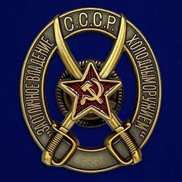 Знак "За отличное владение холодным оружием"