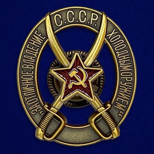 Знак "За отличное владение холодным оружием"