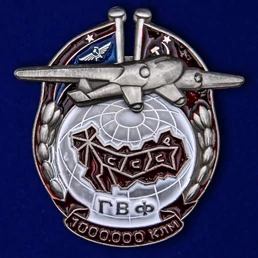 Знак ГВФ "За налет 1000 000 км" серебро