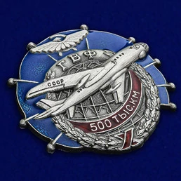 Знак ГВФ ТУ-104 "За налет 500 тыс. км" (серебро)