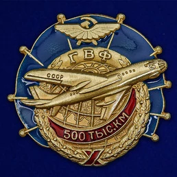 Знак ГВФ ТУ-104 "За налет 500 тыс. км"