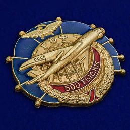 Знак ГВФ ТУ-104 "За налет 500 тыс. км"
