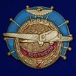 Знак ГВФ "За налет 300 тыс. км" (бронза)