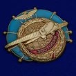 Знак ГВФ "За налет 300 тыс. км" (бронза)
