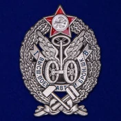 Знак "За окончание Высшей военной автомобильной и броневой школы"