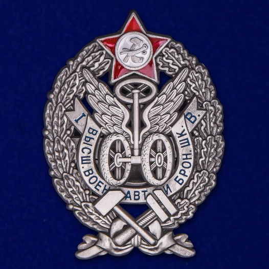 Знак "За окончание Высшей военной автомобильной и броневой школы"