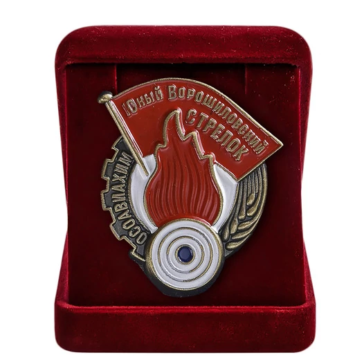 Знак "Юный Ворошиловский стрелок" ОСОАВИАХИМ СССР