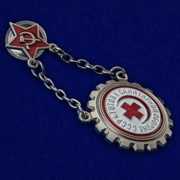 Знак "Готов к санитарной обороне" СССР