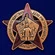 Членский знак "БРИГАДМИЛ"