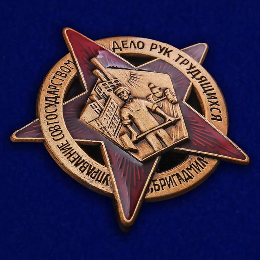 Членский знак "БРИГАДМИЛ"