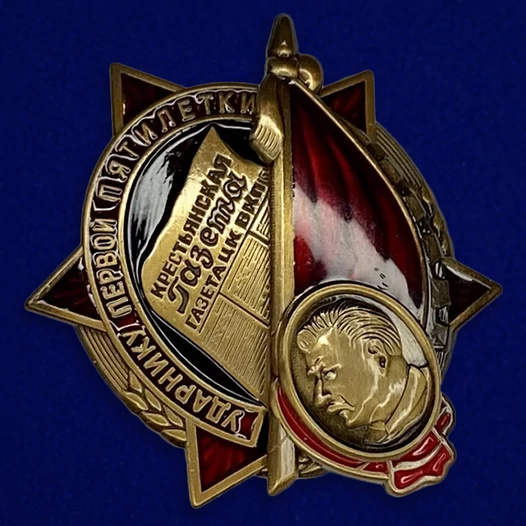 Знак «Ударнику Первой пятилетки. Крестьянская газета - газета ЦК ВКПб»