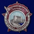 Знак "Лучшему ударнику" (XV лет Социалистической стройке)