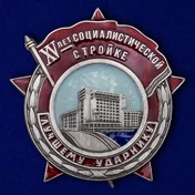 Знак "Лучшему ударнику" (XV лет Социалистической стройке)