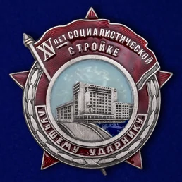 Знак "Лучшему ударнику" (XV лет Социалистической стройке)