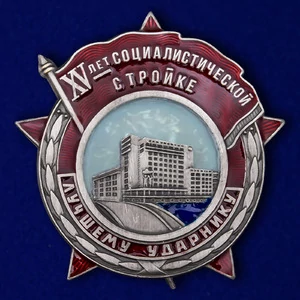 Знак "Лучшему ударнику" (XV лет Социалистической стройке)