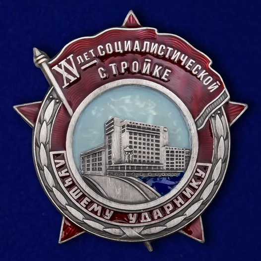Знак "Лучшему ударнику" (XV лет Социалистической стройке)