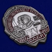 Знак Ударнику 1932 г. завершающего пятилетку