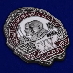 Знак Ударнику 1932 г. завершающего пятилетку