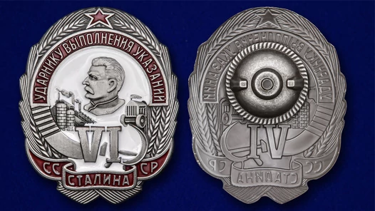 Знак Ударнику выполнения 6-ти указаний Сталина