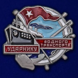 Знак "Ударнику водного транспорта"