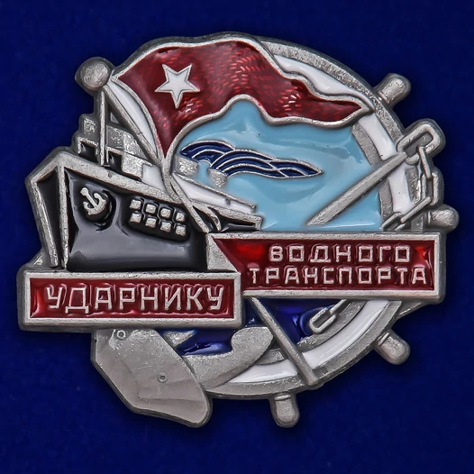 Знак "Ударнику водного транспорта"