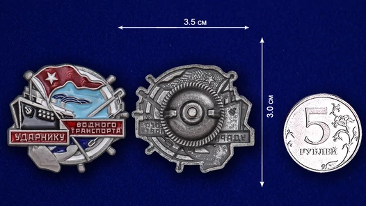 Знак "Ударнику водного транспорта"