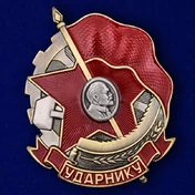 Знак "Ударнику"