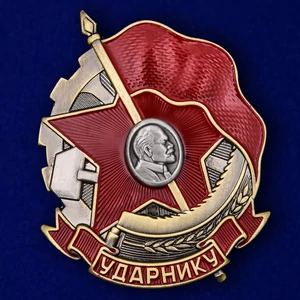 Знак "Ударнику"