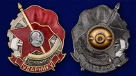 Знак "Ударнику"