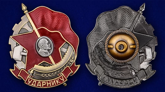 Знак "Ударнику"