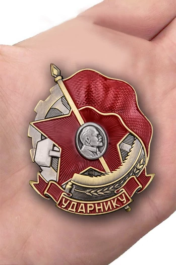 Знак "Ударнику"
