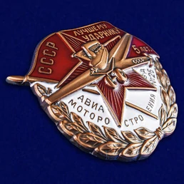 Знак "Лучшему ударнику авиамотостроения. Завод №26"