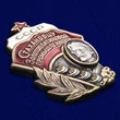 Знак "Стахановцу золотоплатиновой промышленности СССР"