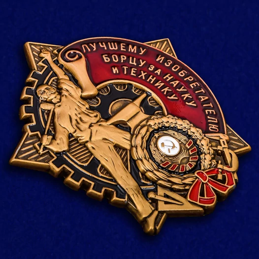 Знак "Борцу за науку и технику"